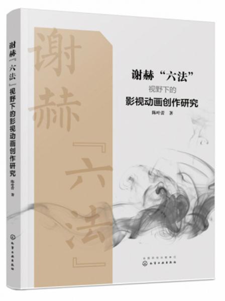謝赫“六法”視野下的影視動(dòng)畫創(chuàng)作研究