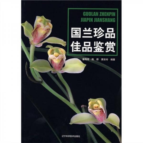 國蘭珍品佳品鑒賞