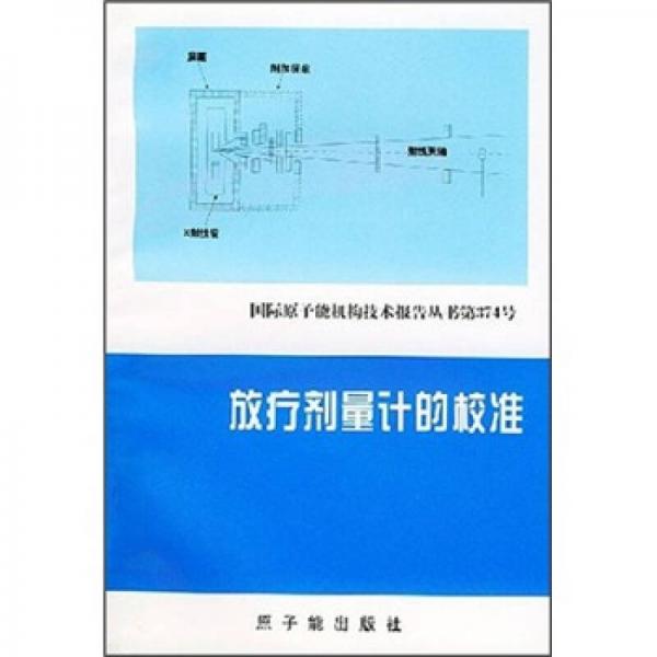 放療劑量計的校準