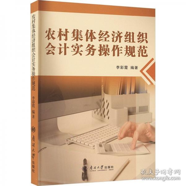 農(nóng)村集體經(jīng)濟組織會計實務(wù)操作規(guī)范