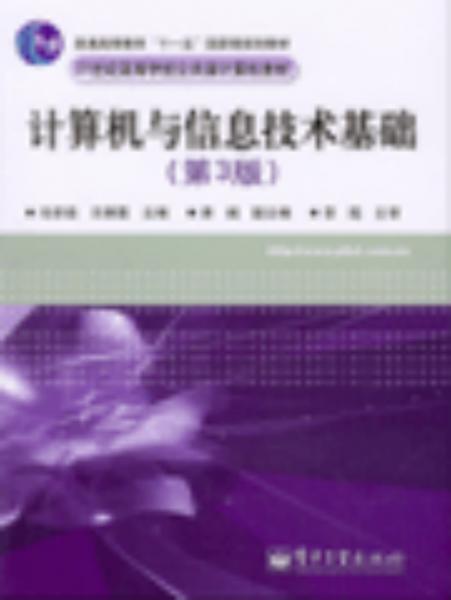 計算機與信息技術基礎：第3版