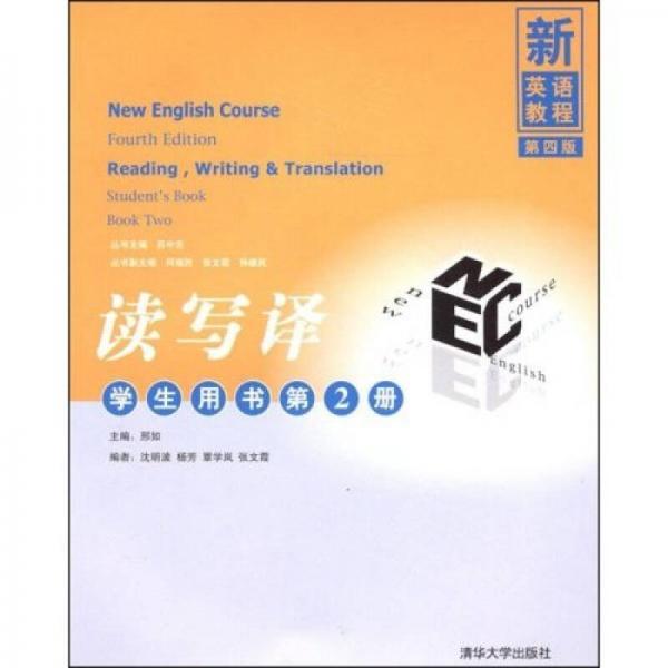 新英語教程·讀寫譯：學(xué)生用書（第2冊）