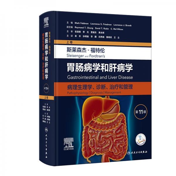 斯萊森杰-福特倫胃腸病學(xué)和肝病學(xué)(病理生理學(xué)診斷治療和管理上卷第11版)(精)