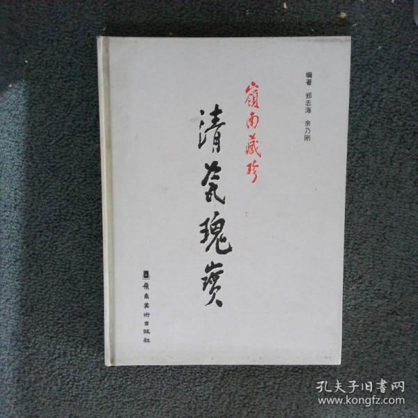 岭南藏珍清瓷瑰宝:广东省第三届陶瓷(清代)藏品联展精品选
