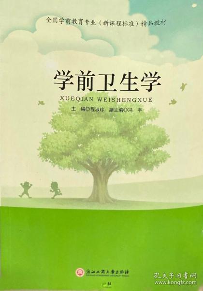 學(xué)前衛(wèi)生學(xué) 程淑珍主編 
