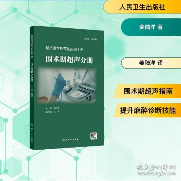 超声医学规范化实操手册——围术期超声分册