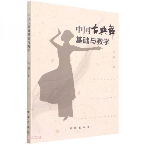 中國古典舞基礎(chǔ)與教學(xué)