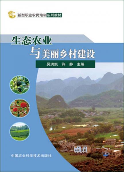 生態(tài)農(nóng)業(yè)與美麗鄉(xiāng)村建設