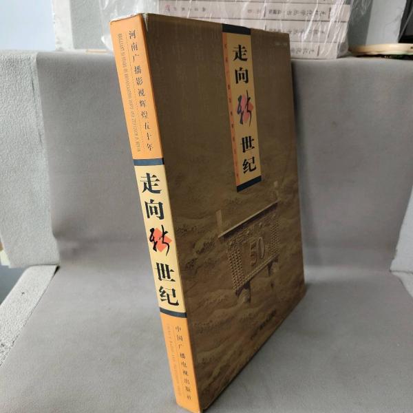走向新世紀(jì):河南廣播影視輝煌五十年