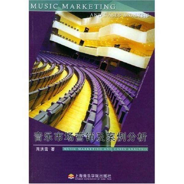 音乐市场营销及案例分析