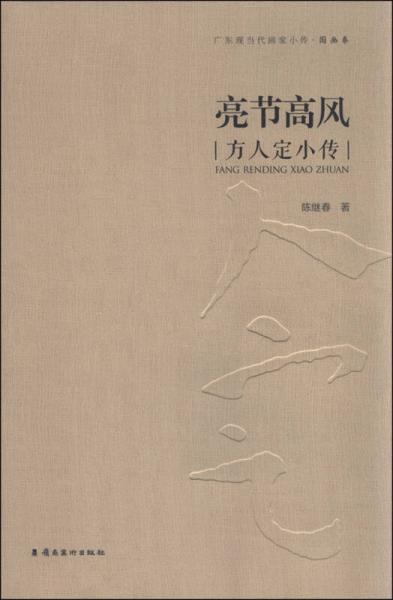 亮節(jié)高風(fēng)：方人定小傳
