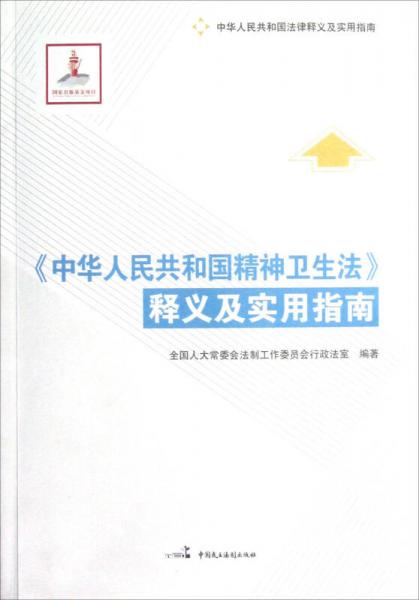 中华人民共和国法律释义及实用指南：《中华人民共和国精神卫生法》释义及实用指南
