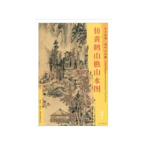 東方畫譜·明代山水篇·仿黃鶴山樵山水圖