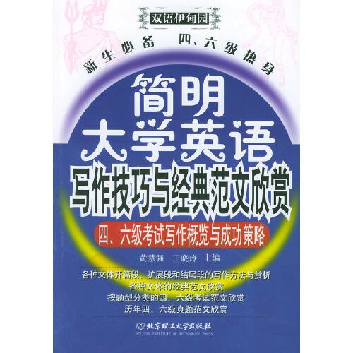 簡明大學(xué)英語寫作技巧與經(jīng)典范文欣賞:新生必備 四、六級熱身