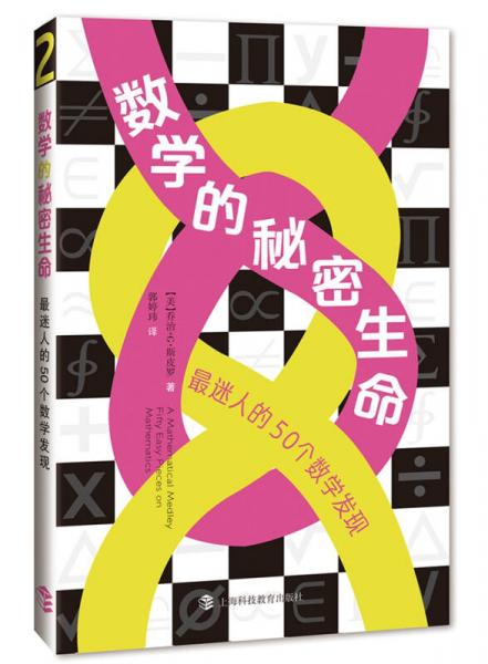  数学的秘密生命——最迷人的50个数学发现