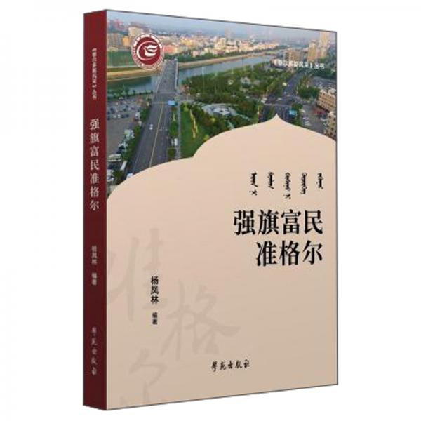 強(qiáng)旗富民準(zhǔn)格爾