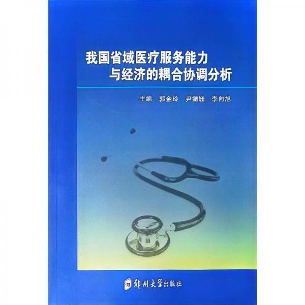 我國省域醫(yī)療服務(wù)能力與經(jīng)濟(jì)的耦合協(xié)調(diào)分析 郭金玲,尹姍姍,李向旭 編