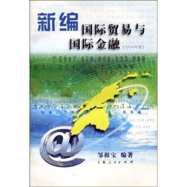 新編國際貿(mào)易與國際金融（04版）