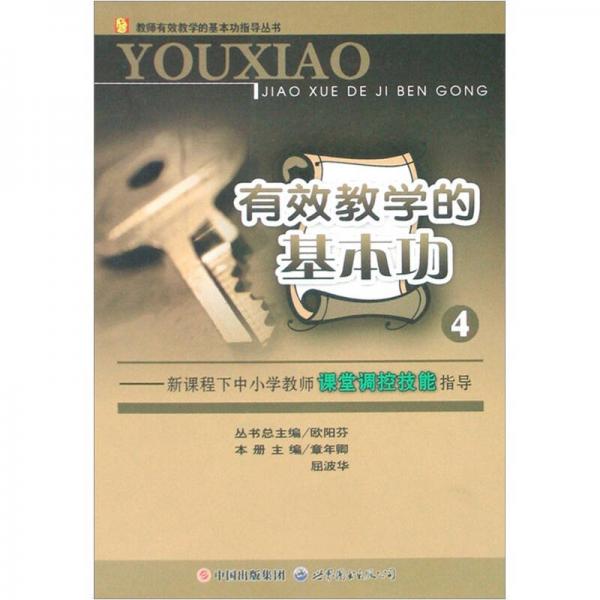 教師有效教學(xué)的基本功指導(dǎo)叢書：有效教學(xué)的基本功（4新課程下中小學(xué)教師課堂調(diào)控技能指導(dǎo)）