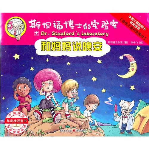 斯坦福博士的實(shí)驗(yàn)室-和媽媽說(shuō)晚安