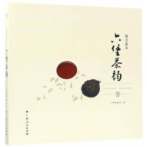六堡茶韻
