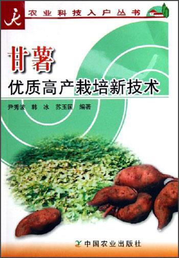 甘薯優(yōu)質(zhì)高產(chǎn)栽培新技術(shù)——農(nóng)業(yè)科技入戶叢書