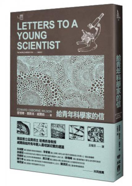 给青年科学家的信