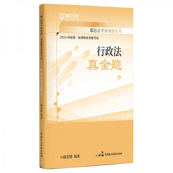 瑞达法考2023国家法律职业资格考试徐金桂讲行政法之真金题课程资料
