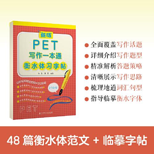 新版PET寫作一本通衡水體習(xí)字帖
