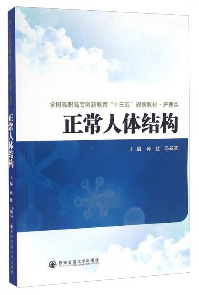 正常人体结构/全国高职高专创新教育“十三五”规划教材·护理类