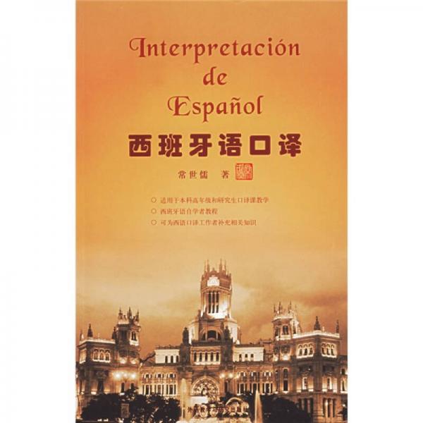 西班牙语口译