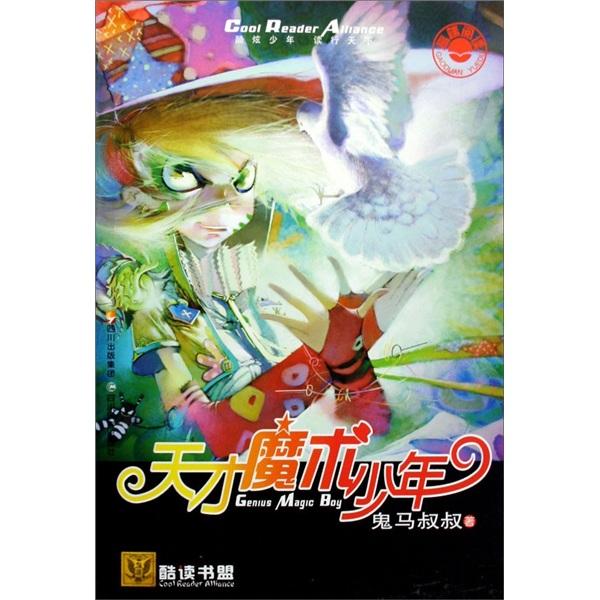 天才魔術(shù)少年