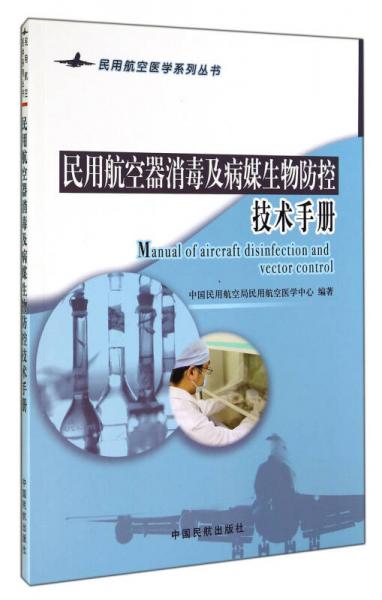 民用航空医学系列丛书：民用航空器消毒及病媒生物防控技术手册