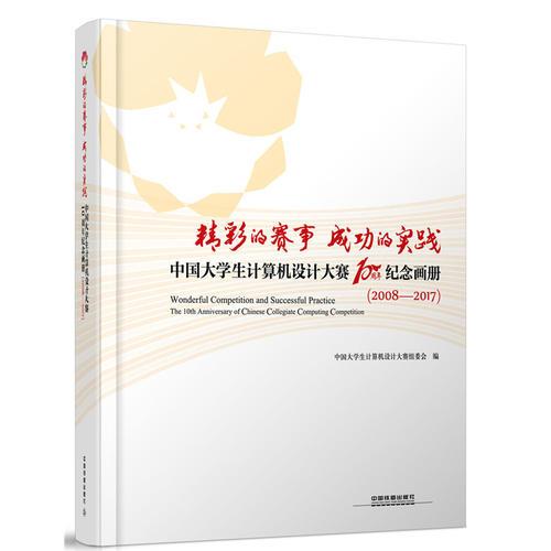 精彩的赛事 成功的实践 中国大学生计算机设计大赛10周年纪念画册（2008—2017）