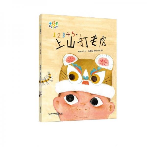 12345,上山打老虎 高洪波 著 馬鵬浩,榆樹下畫 繪