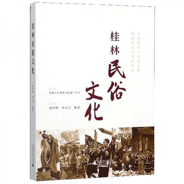 桂林民俗文化/桂林市非物质文化遗产丛书