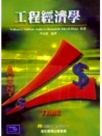 工程經(jīng)濟(jì)學(xué) 