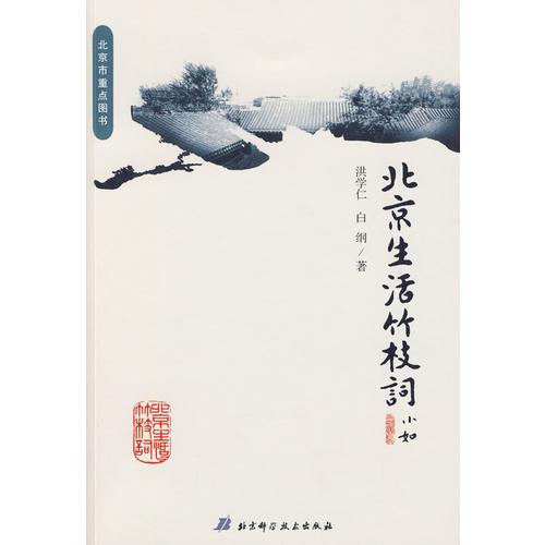 北京生活竹枝詞