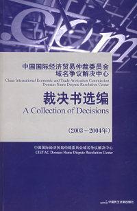 中国国际经济贸易仲裁委员会域名争议解决中心裁决书选编.2003~2004年.2003~2004