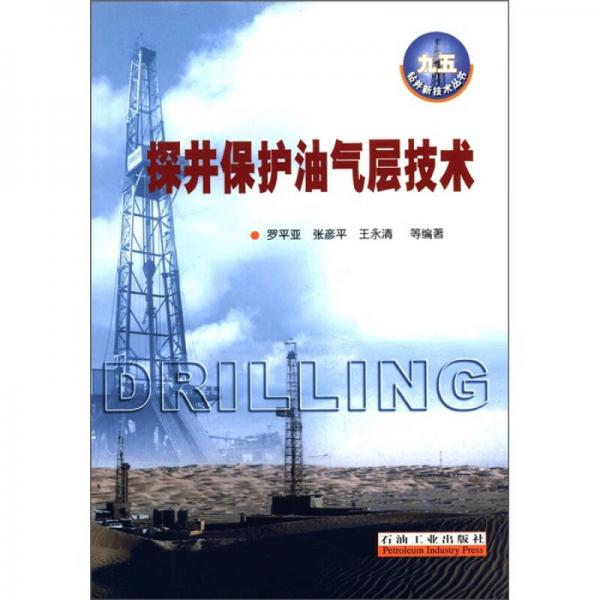 “九五”鉆井新技術(shù)叢書：探井保護(hù)油氣層技術(shù)