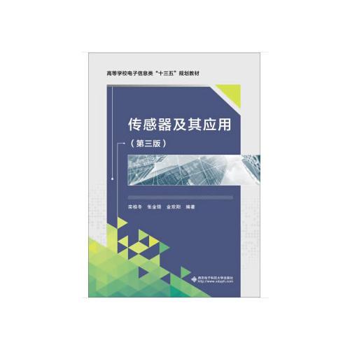 傳感器及其應(yīng)用（第三版）