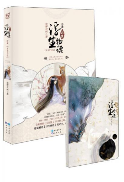 浮珑浮生物语前传（全新修订版）