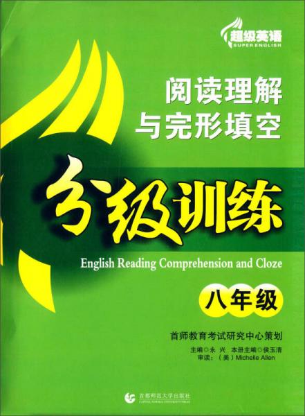 超级英语阅读理解与完形填空分级训练：八年级