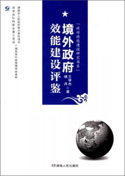 政府效能建設(shè)研究書系：境外政府效能建設(shè)評鑒