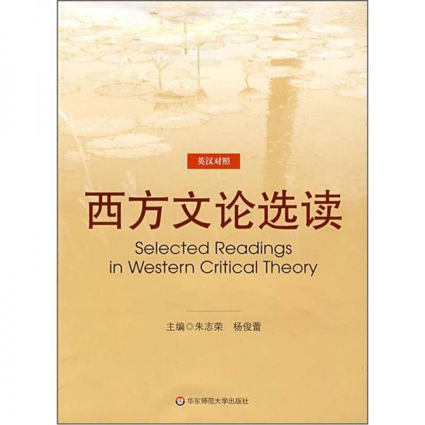 西方文論選讀（英漢對照）