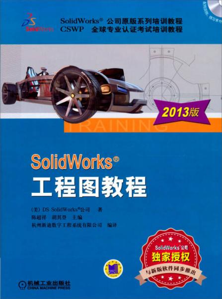 SolidWorks工程图教程（2013版）