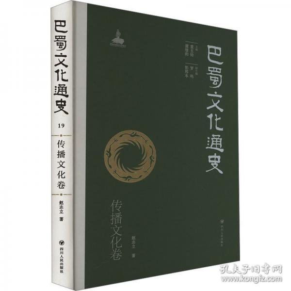 巴蜀文化通史 传播文化卷