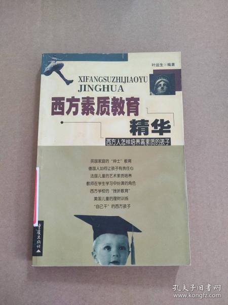 西方素質(zhì)教育精華:西方人怎樣培養(yǎng)高素質(zhì)的孩子