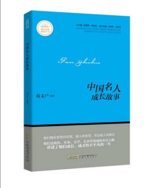 中国名人成长故事/新课标课外经典阅读丛书
