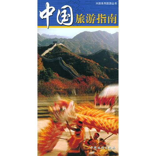 中國旅游指南——興旅系列旅游叢書